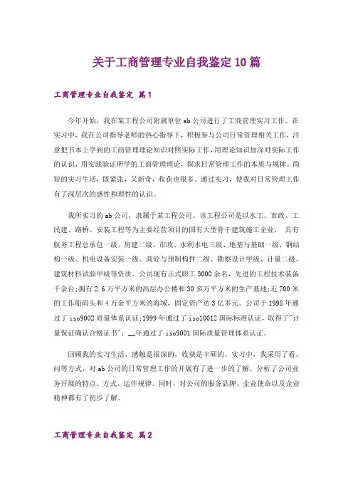关于工商管理专业自我鉴定10篇