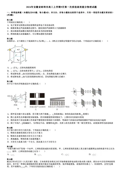 2024年安徽省蚌埠市高三上学期9月第一次质检高效提分物理试题