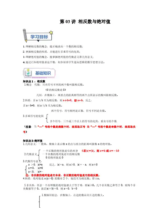 第03讲 相反数与绝对值(解析版)新七年级数学暑假精品课(北师大版)