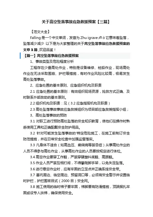 关于高空坠落事故应急救援预案【三篇】
