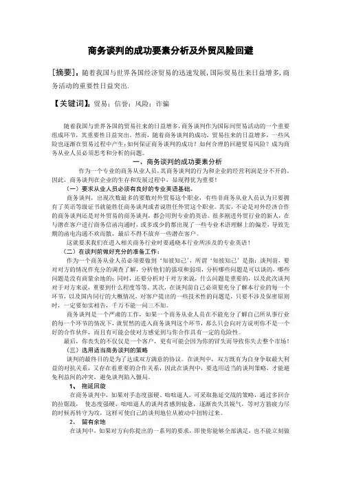 商务谈判的成功要素分析及外贸风险回避