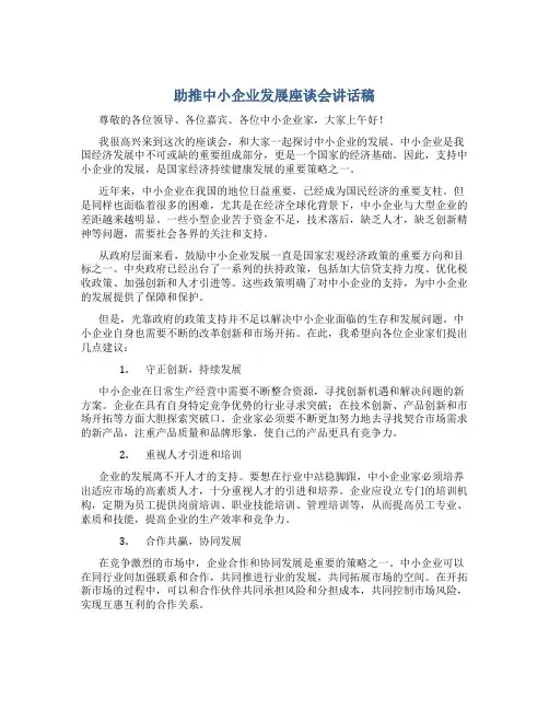 助推中小企业发展座谈会讲话稿