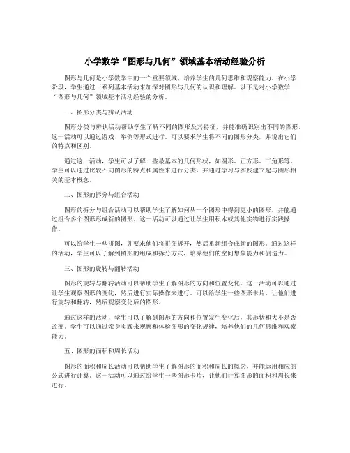 小学数学“图形与几何”领域基本活动经验分析