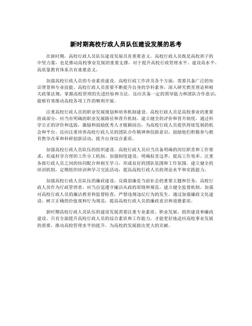 新时期高校行政人员队伍建设发展的思考