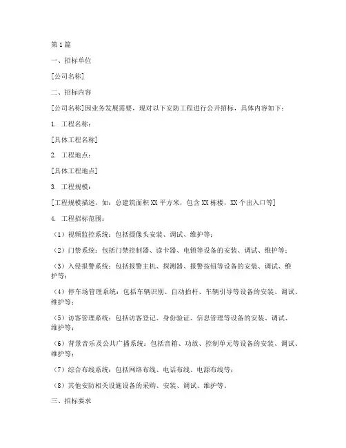 公司安防工程招标(3篇)