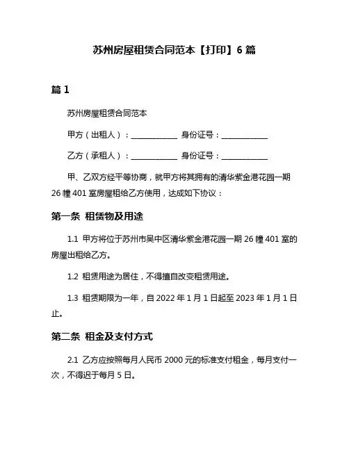 苏州房屋租赁合同范本【打印】6篇