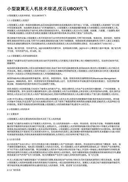 小型旋翼无人机技术综述,优云UBOX代飞
