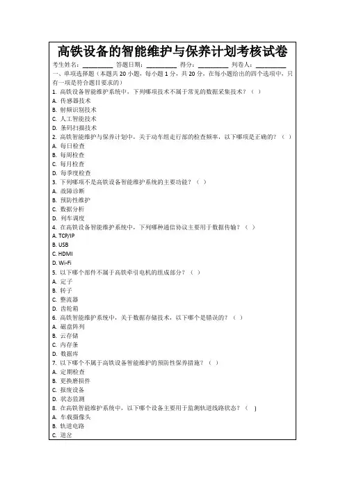 高铁设备的智能维护与保养计划考核试卷