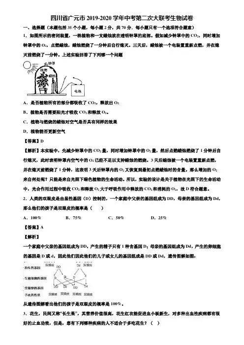 四川省广元市2019-2020学年中考第二次大联考生物试卷含解析