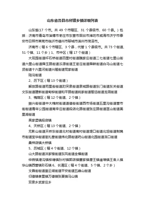 山东省各县市所辖乡镇详细列表