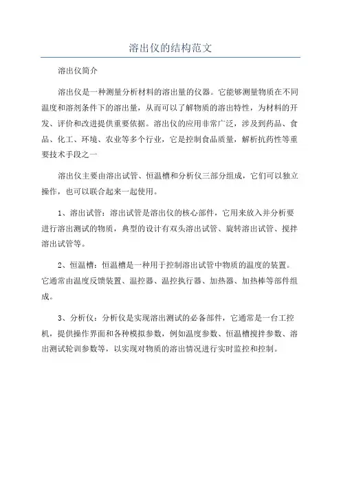 溶出仪的结构范文