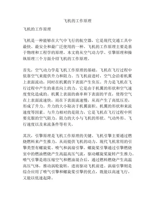 飞机的工作原理