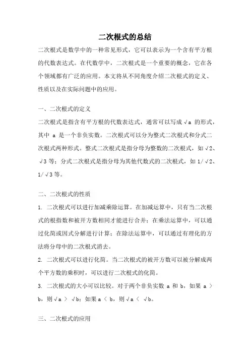 二次根式的总结