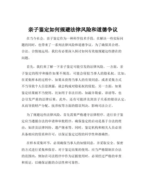 亲子鉴定如何规避法律风险和道德争议