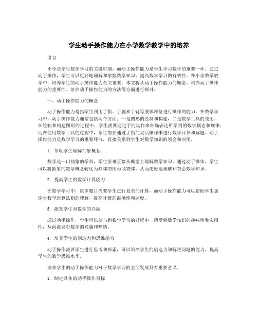 学生动手操作能力在小学数学教学中的培养