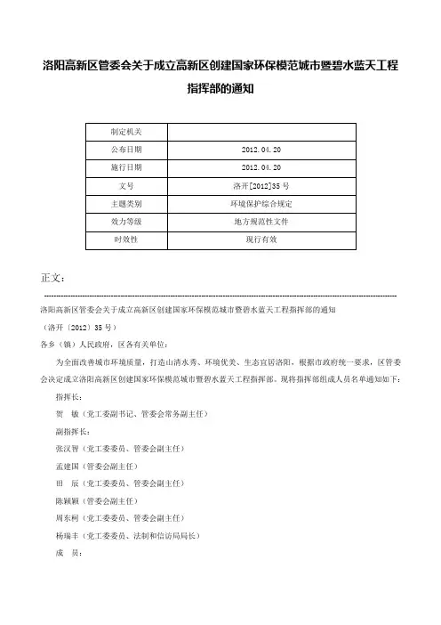 洛阳高新区管委会关于成立高新区创建国家环保模范城市暨碧水蓝天工程指挥部的通知-洛开[2012]35号