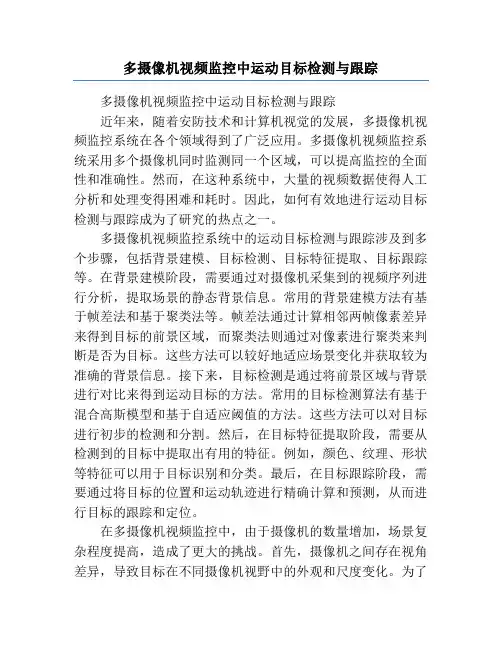 多摄像机视频监控中运动目标检测与跟踪