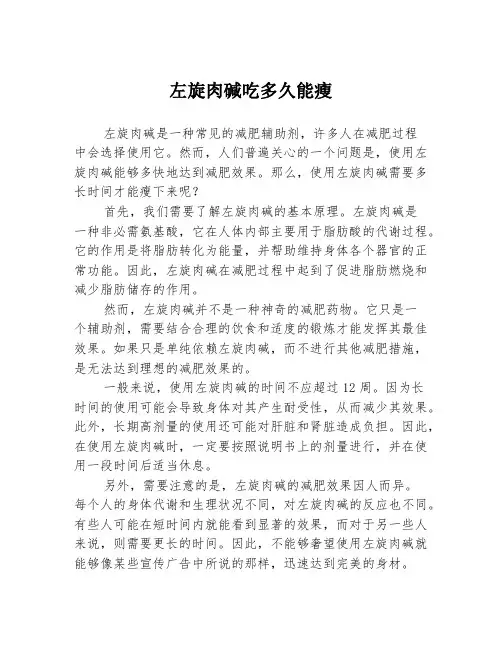 左旋肉碱吃多久能瘦