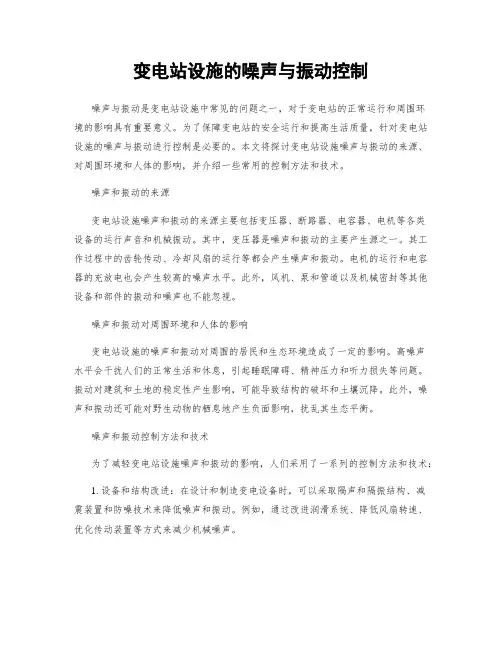 变电站设施的噪声与振动控制