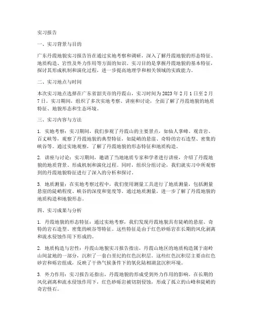 广东丹霞地貌实习报告