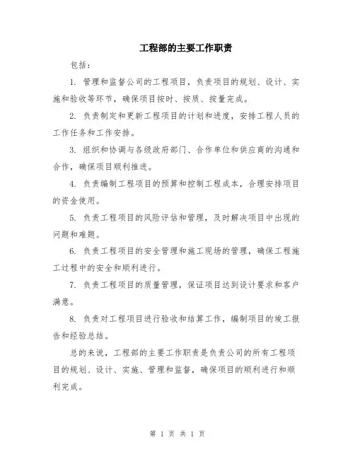工程部的主要工作职责
