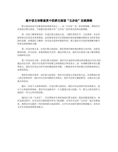 高中语文诗歌鉴赏中的群文阅读“五步法”实践策略