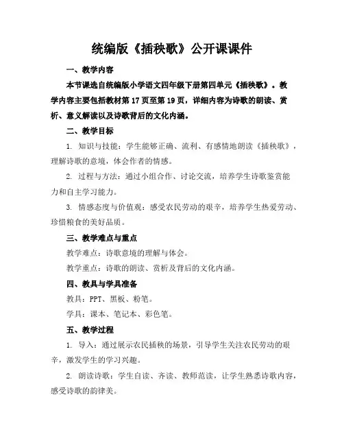统编版《插秧歌》公开课课件