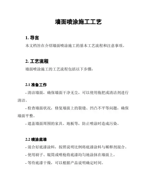 墙面喷涂施工工艺