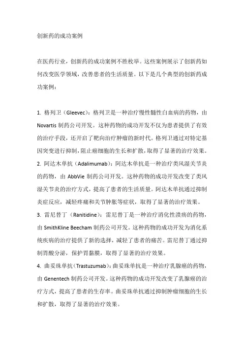 创新药的成功案例