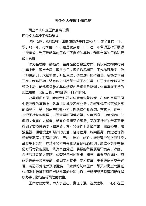 国企个人年度工作总结7篇