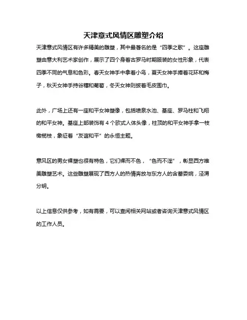 天津意式风情区雕塑介绍
