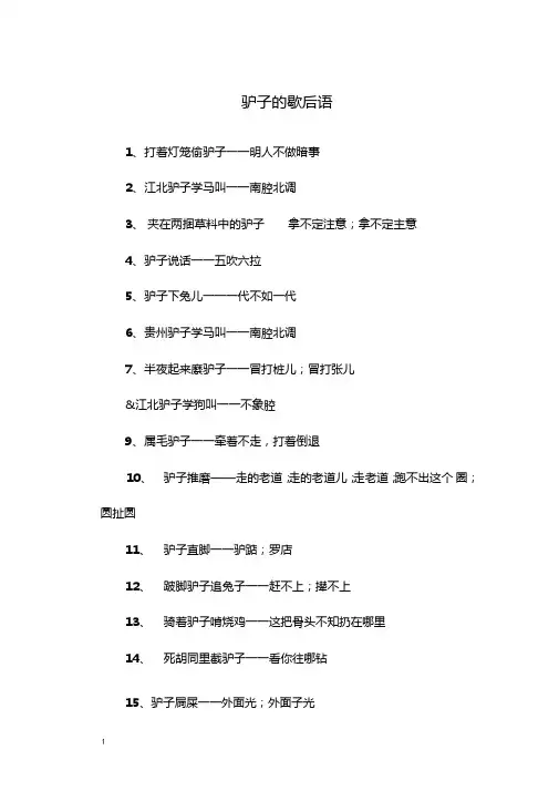 驴子的歇后语