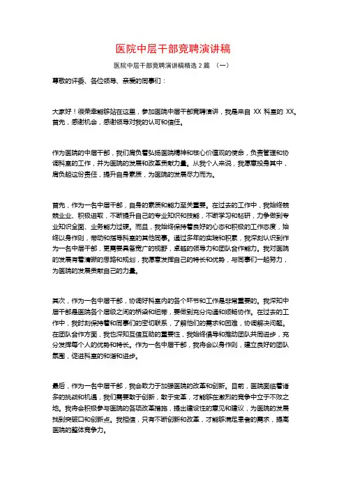 医院中层干部竞聘演讲稿2篇