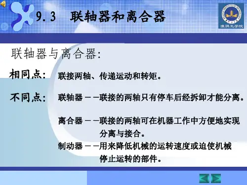 联轴器和离合器
