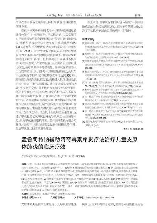 孟鲁司特钠辅助阿奇霉素序贯疗法治疗儿童支原体肺炎的临床疗效