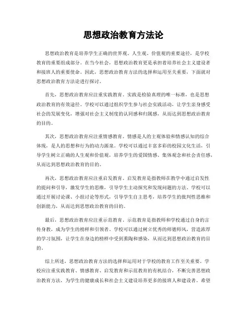 思想政治教育方法论