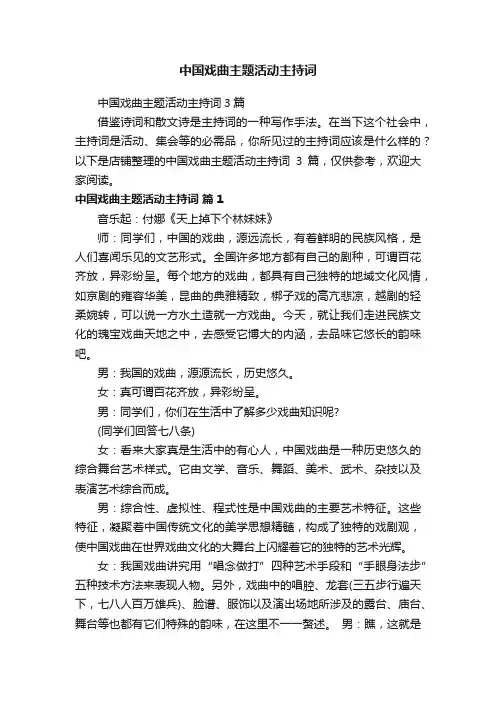中国戏曲主题活动主持词