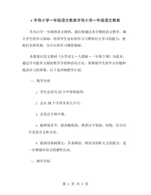 x字母小学一年级语文教案