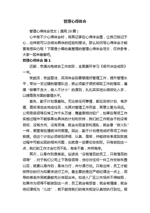 管理心得体会范文（通用28篇）