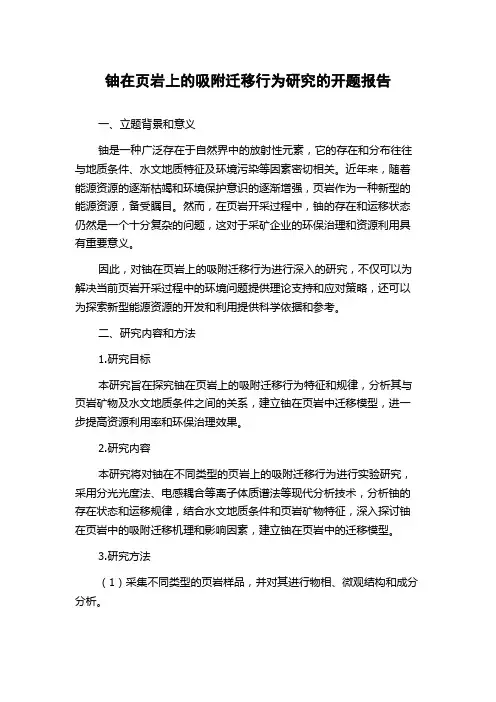 铀在页岩上的吸附迁移行为研究的开题报告