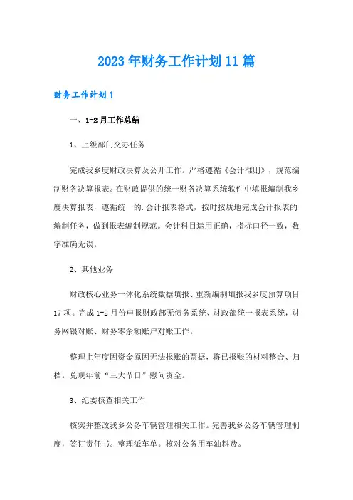 2023年财务工作计划11篇