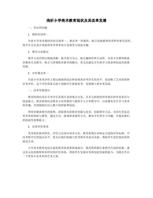 浅析小学美术教育现状及其改革发展