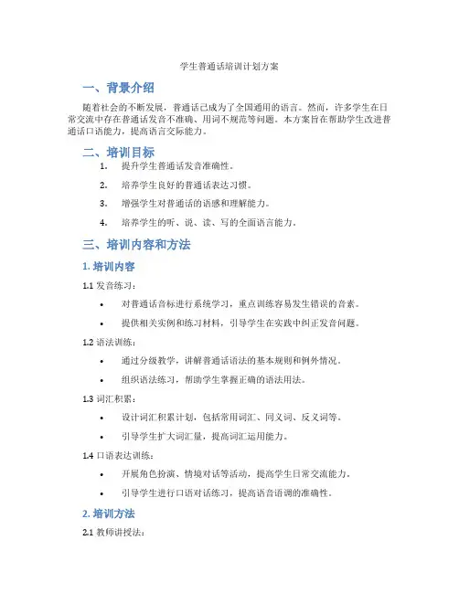 学生普通话培训计划方案