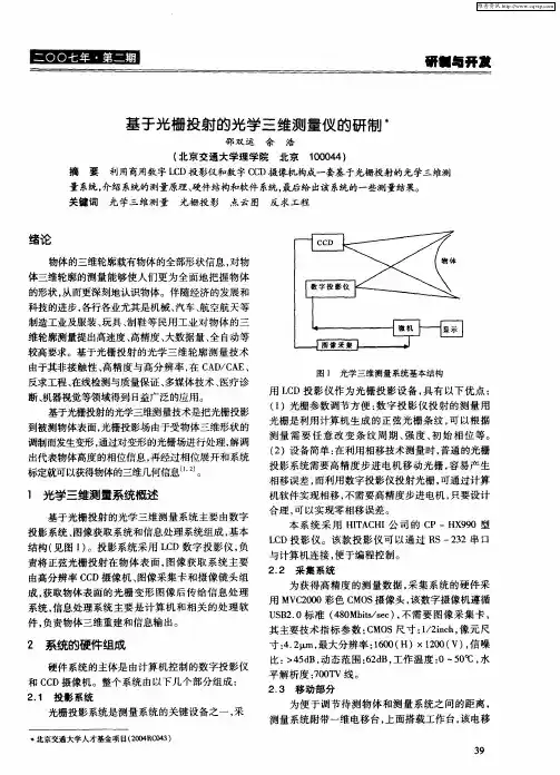 基于光栅投射的光学三维测量仪的研制