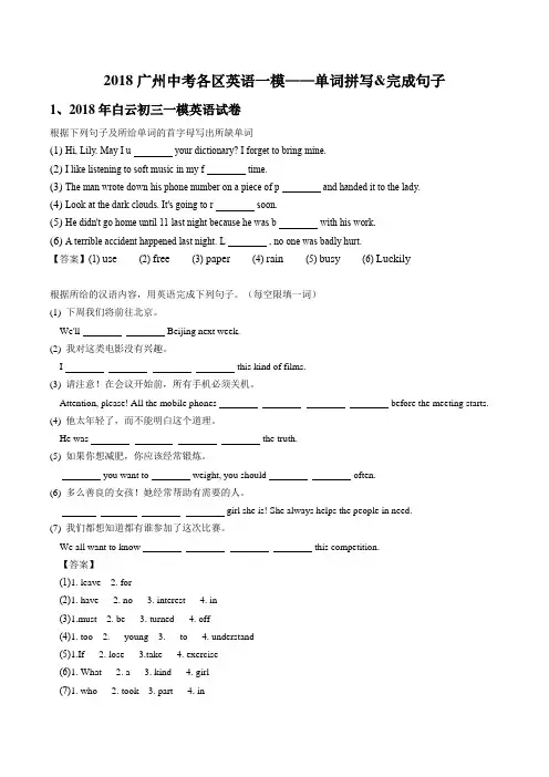 2018广州中考各区英语一模单词拼写+完成句子