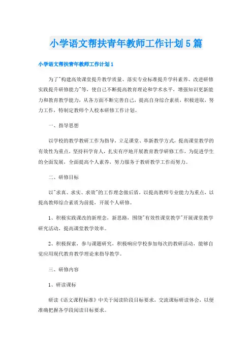 小学语文帮扶青年教师工作计划5篇