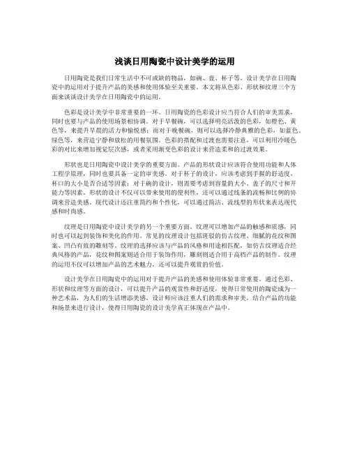 浅谈日用陶瓷中设计美学的运用