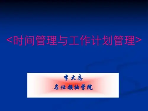 时间与计划管理讲义