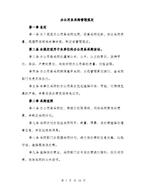 办公用品采购管理规定（三篇）