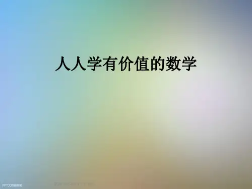 人人学有价值的数学